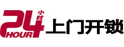 诸暨24小时锁行